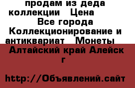 продам из деда коллекции › Цена ­ 100 - Все города Коллекционирование и антиквариат » Монеты   . Алтайский край,Алейск г.